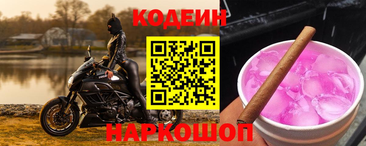 где продают   Кодеин Purple Drank  Вход с VPN  Амурск  Кодеиновый сироп Lean напиток Lean (лин) 